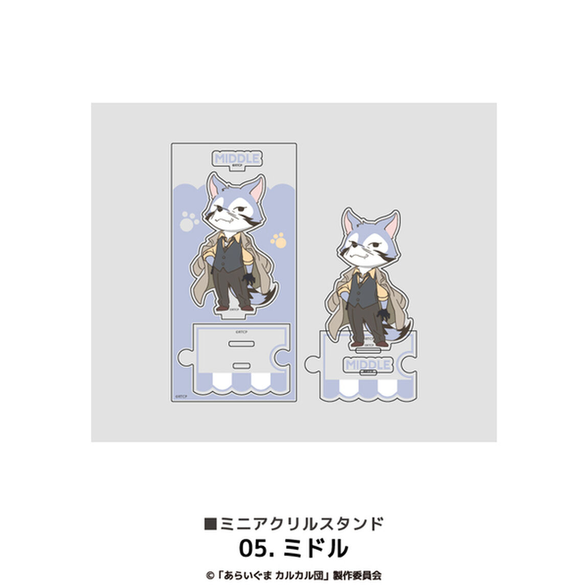あらいぐまカルカル団 ミニアクリルスタンド 05.ミドル