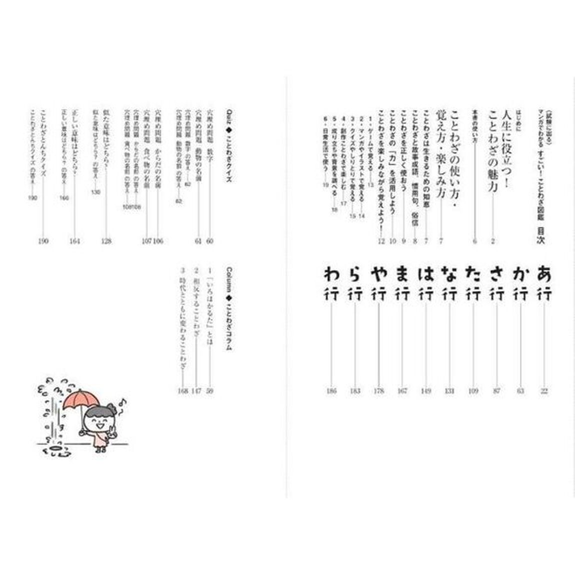 マンガでわかるすごい！ことわざ図鑑　試験に出る