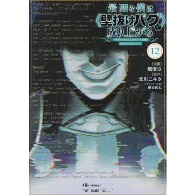 最弱な僕は〈壁抜けバグ〉で成り上がる　壁をすり抜けたら、初回クリア報酬を無限回収できました！　１２