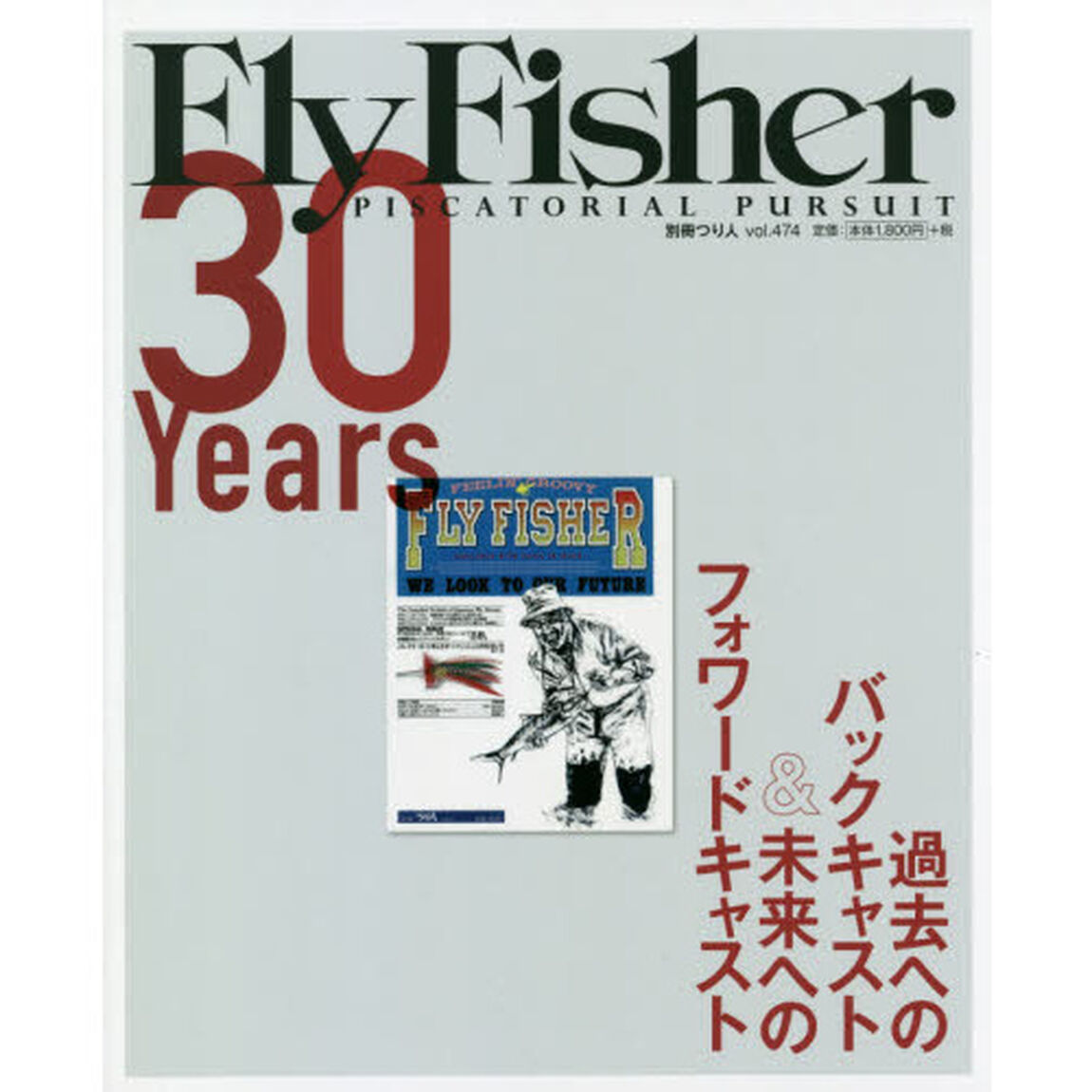 Ｆｌｙ　Ｆｉｓｈｅｒ　３０Ｙｅａｒｓ　過去へのバックキャスト＆未来へのフォワードキャスト