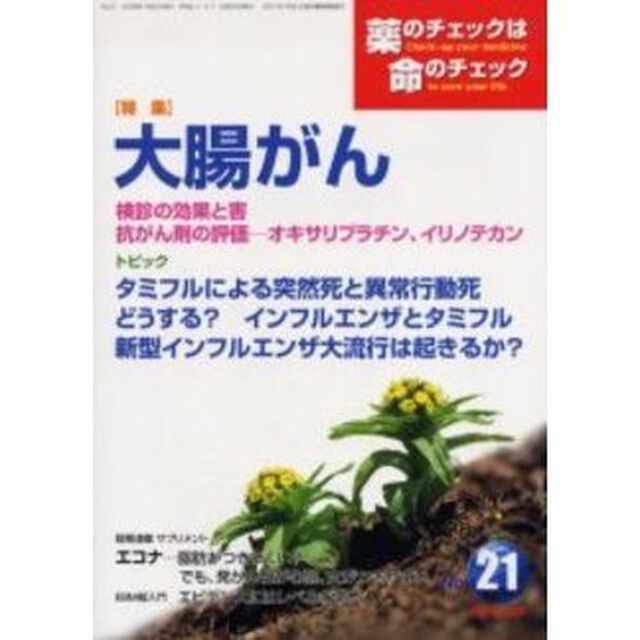 薬のチェックは命のチェック　Ｎｏ．２１「特集大腸がん」