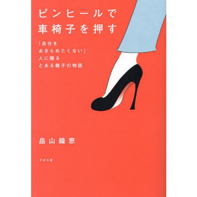 ピンヒールで車椅子を押す　「自分をあきらめたくない」人に贈るとある親子の物語
