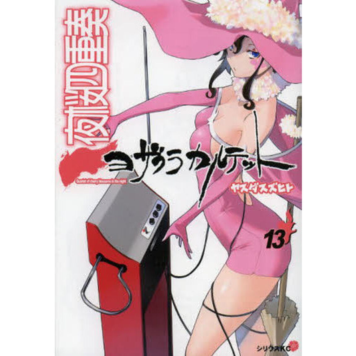 夜桜四重奏（カルテット）　１３