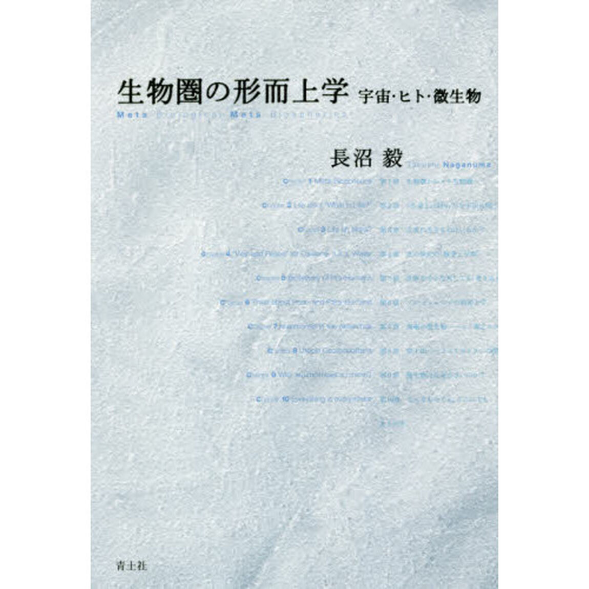 生物圏の形而上学　宇宙・ヒト・微生物