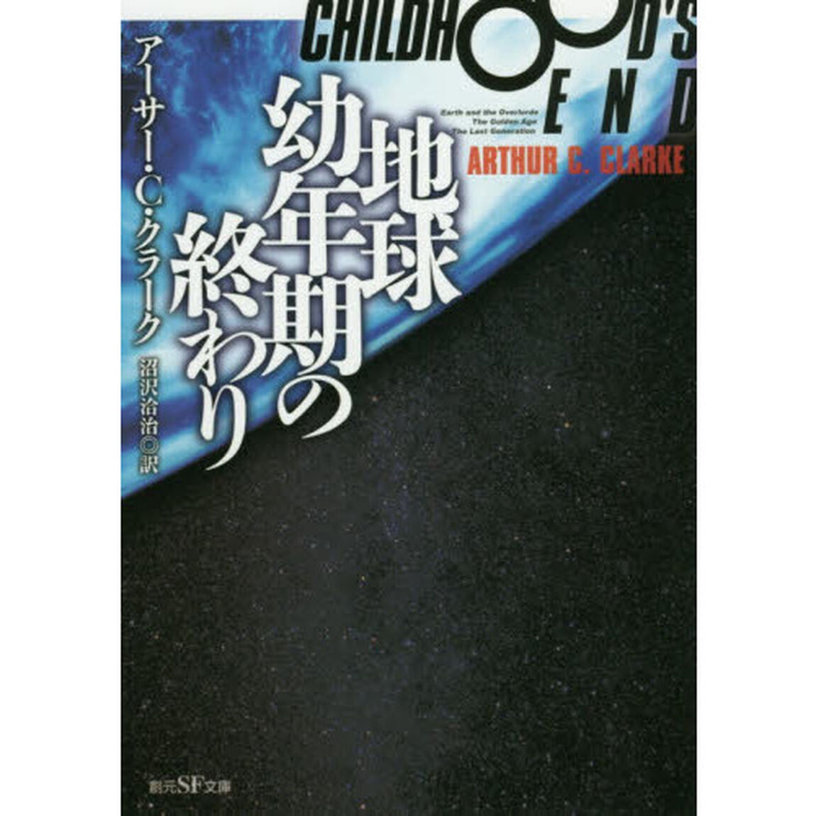 地球幼年期の終わり「新版」