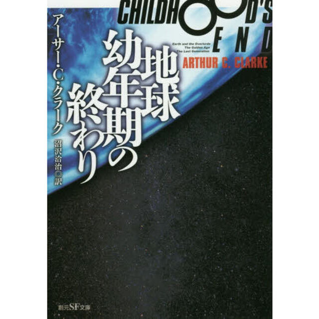 地球幼年期の終わり「新版」
