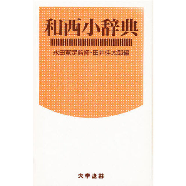 大学書林和西小辞典