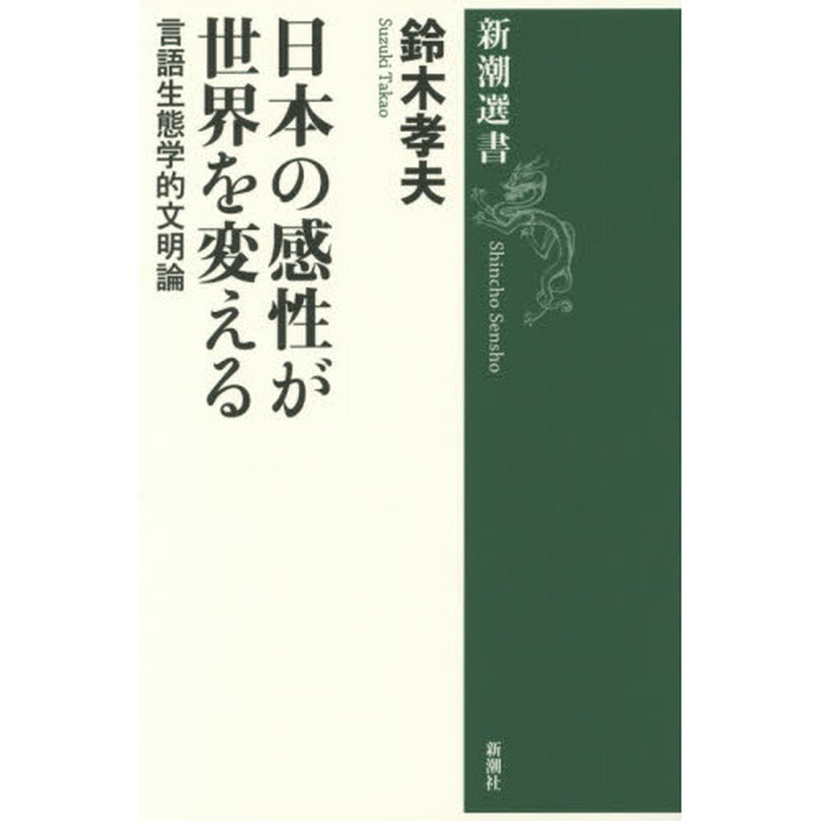 日本の感性が世界を変える　言語生態学的文明論