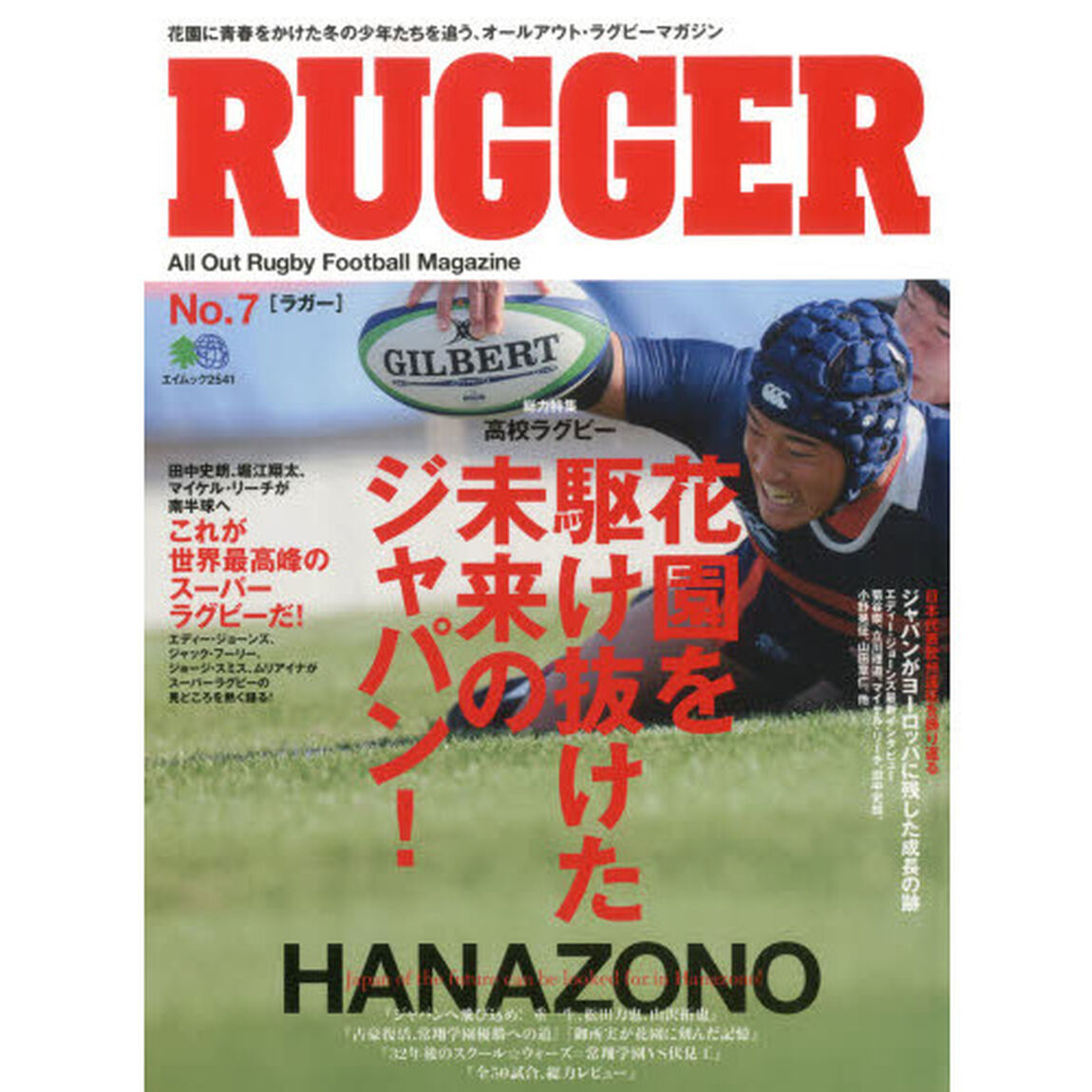 ＲＵＧＧＥＲ　Ａｌｌ　Ｏｕｔ　Ｒｕｇｂｙ　Ｆｏｏｔｂａｌｌ　Ｍａｇａｚｉｎｅ　Ｎｏ．７「総力特集高校ラグビー『花園で見つけた未来のジャパン』」