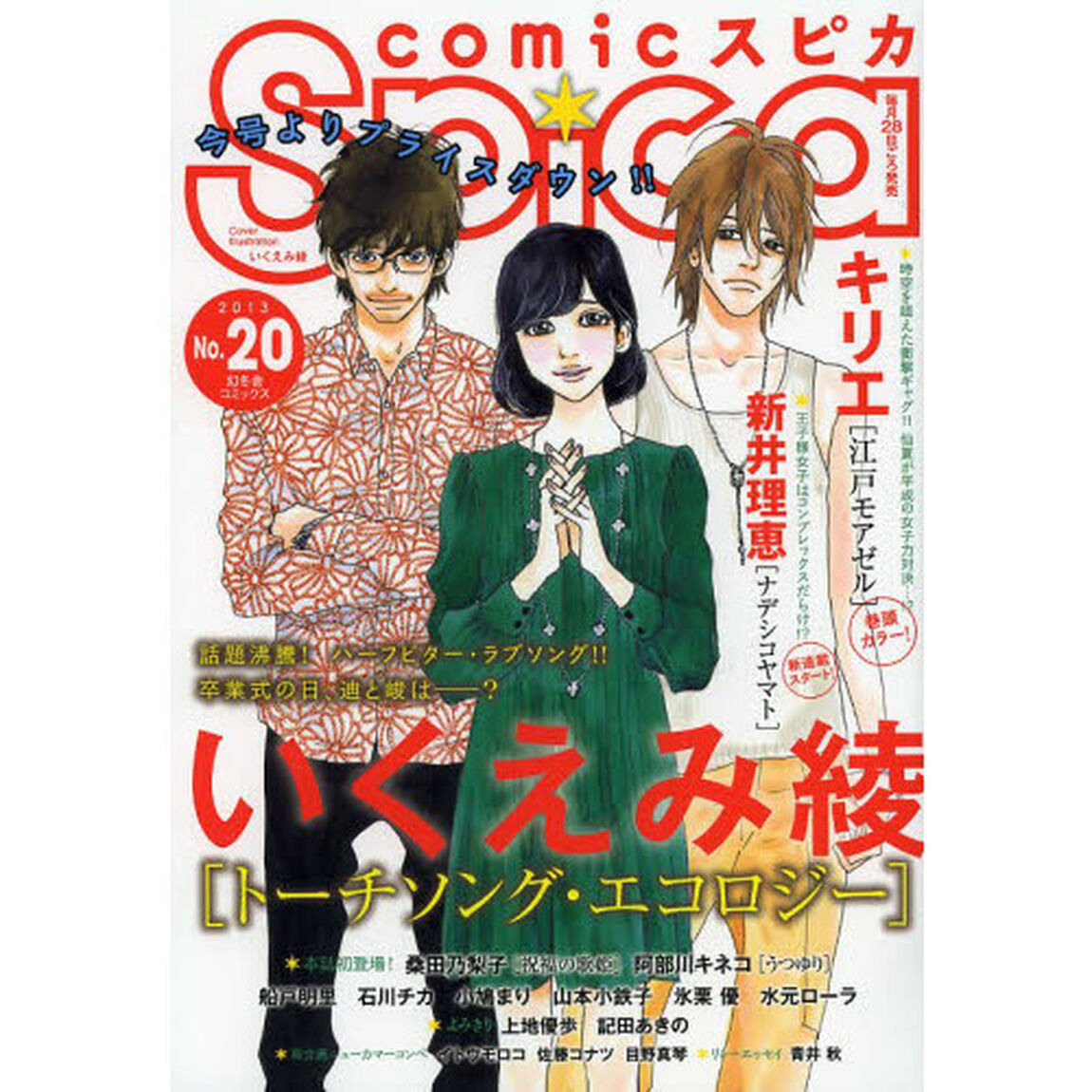 ｃｏｍｉｃスピカ　Ｎｏ．２０（２０１３）