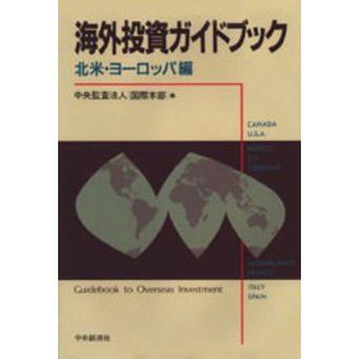海外投資ガイドブック　北米・ヨーロッパ編
