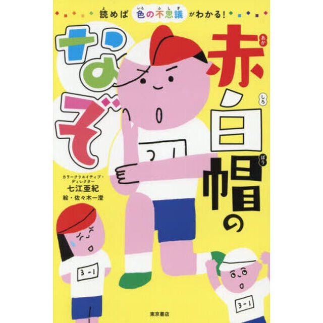 赤白帽のなぞ　読めば色の不思議がわかる！