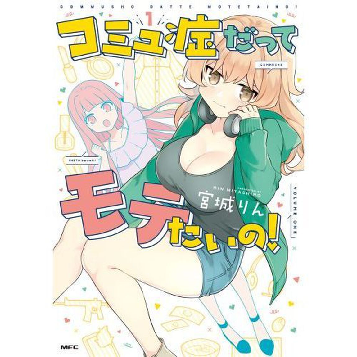 コミュ症だってモテたいの！　１