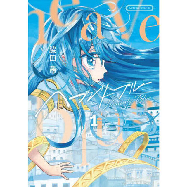 ヘブンリーブルー　ｖｏｌ．１
