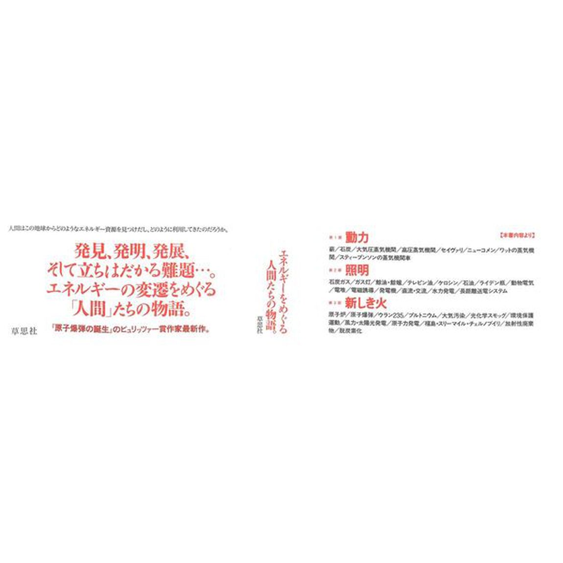 エネルギー４００年史　薪から石炭、石油、原子力、再生可能エネルギーまで