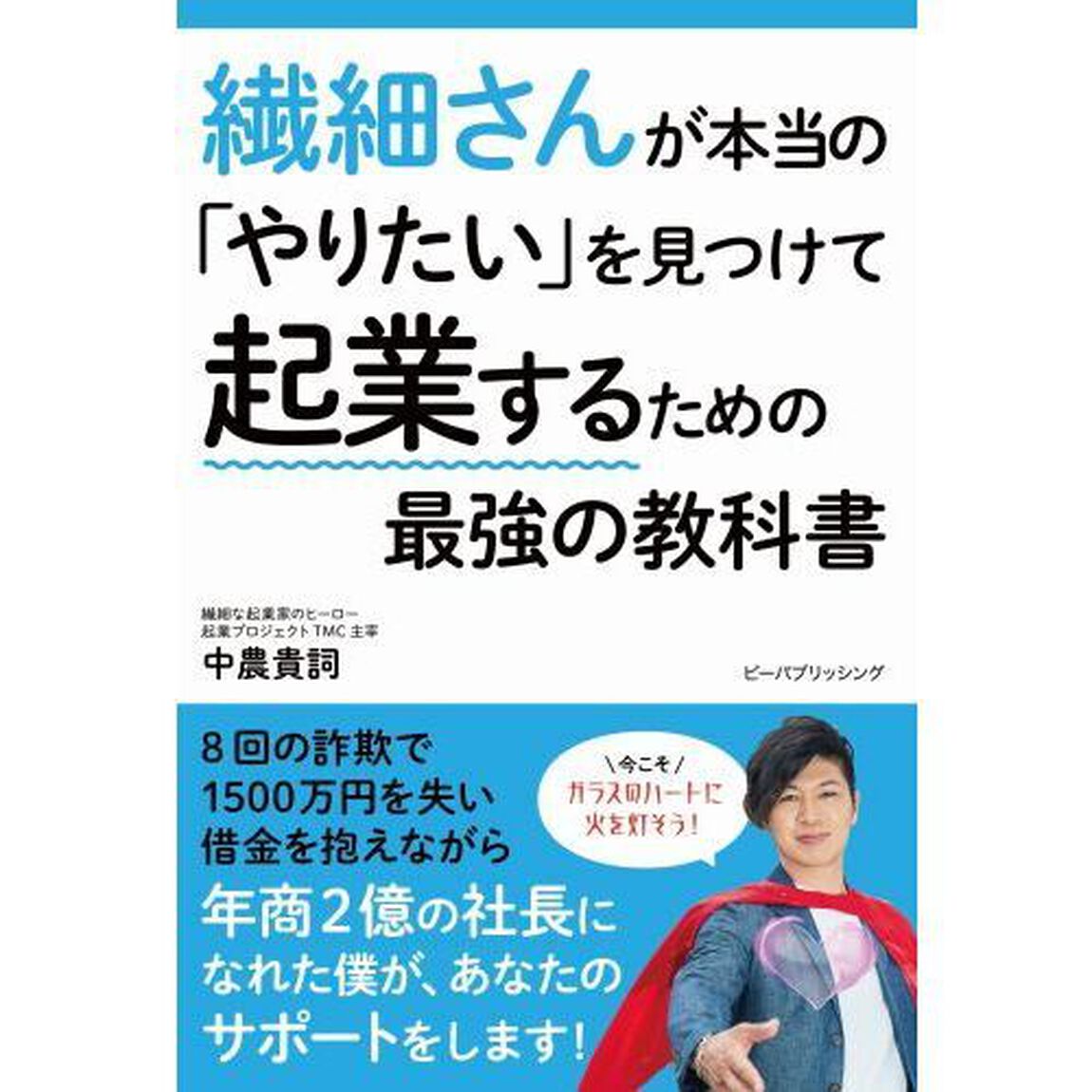 繊細さんが本当の「やりたい」を見つけて起業するための最強の教科書