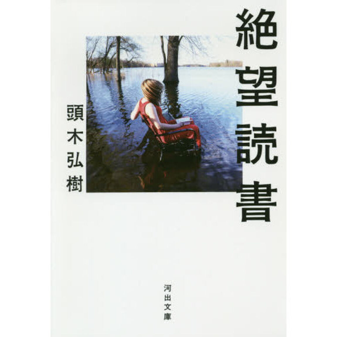 絶望読書