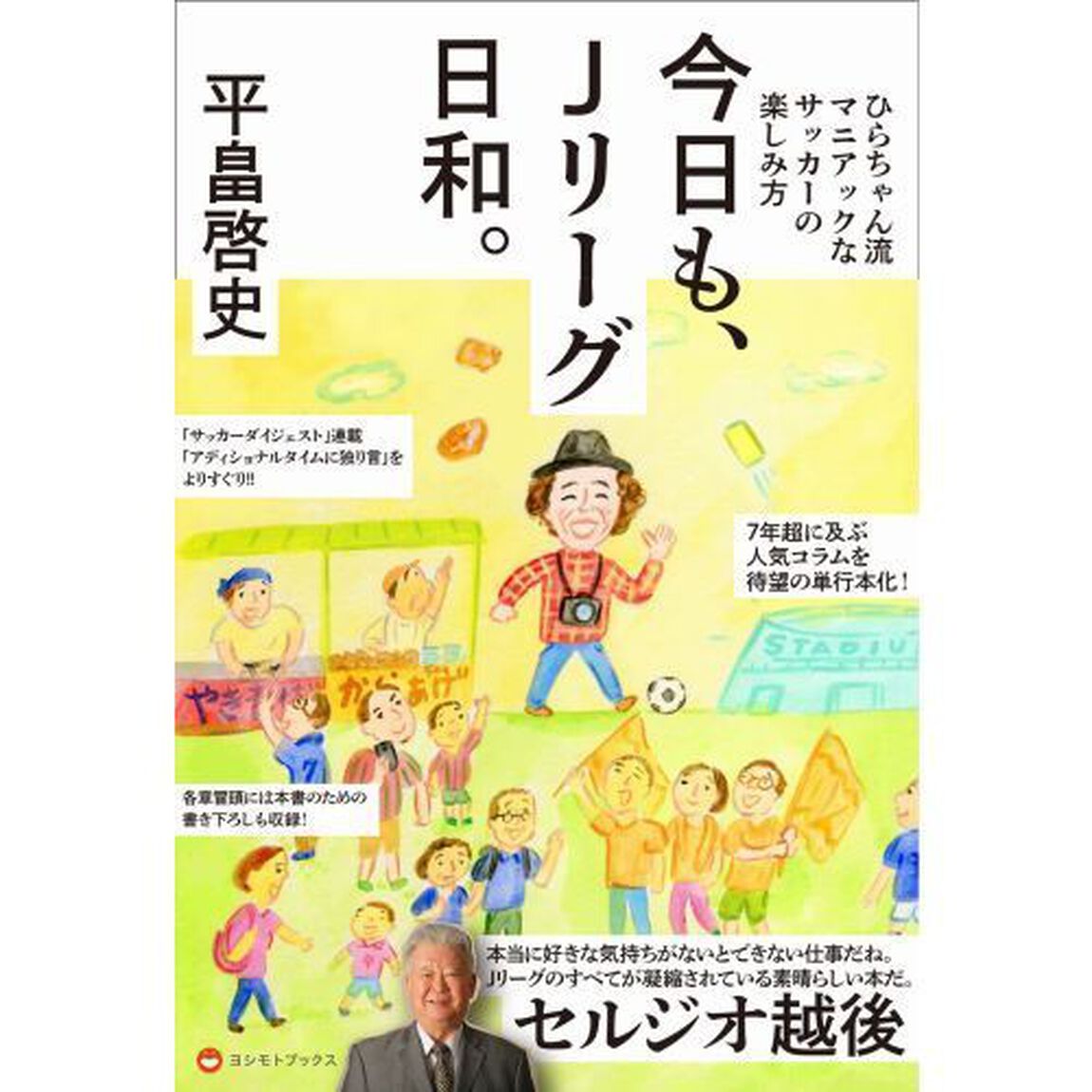今日も、Ｊリーグ日和。　ひらちゃん流マニアックなサッカーの楽しみ方