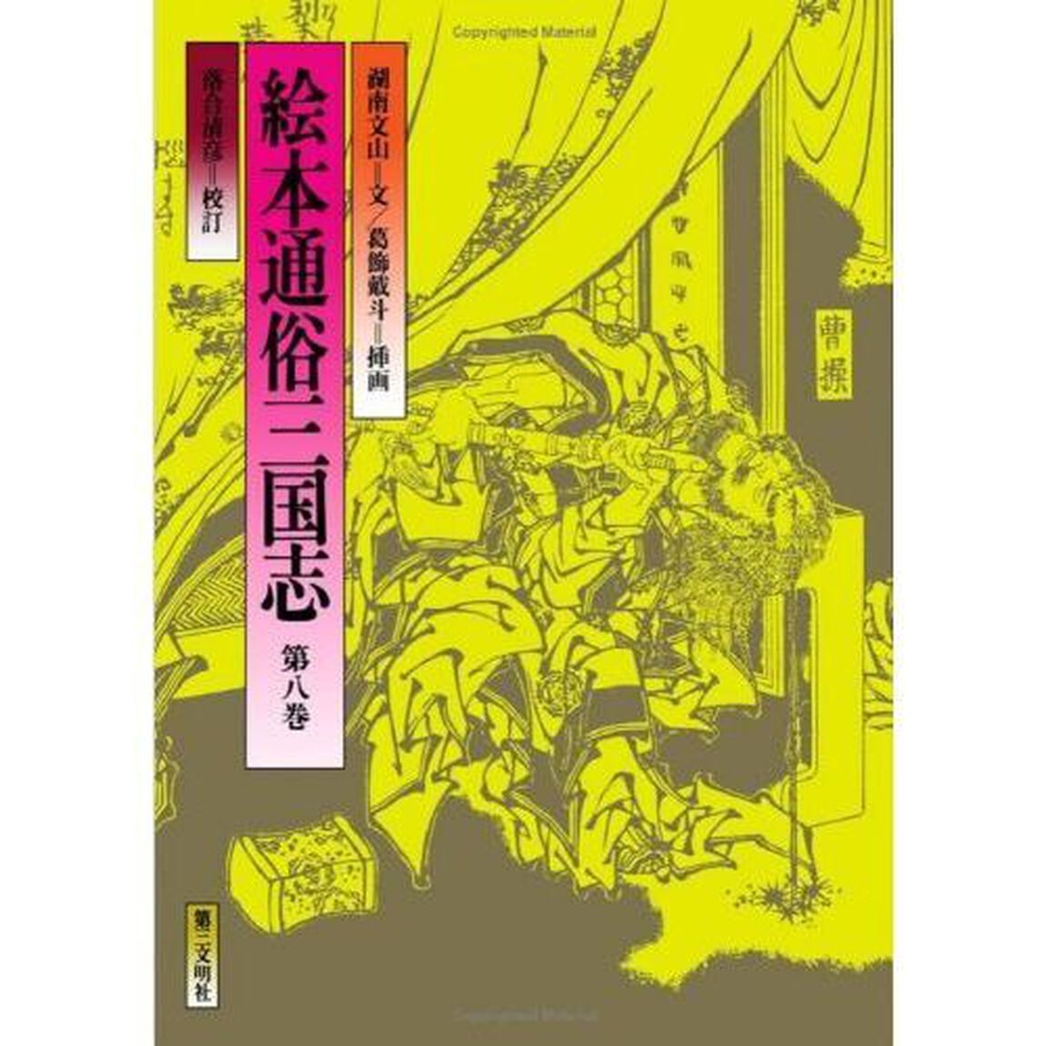 絵本通俗三国志　第８巻
