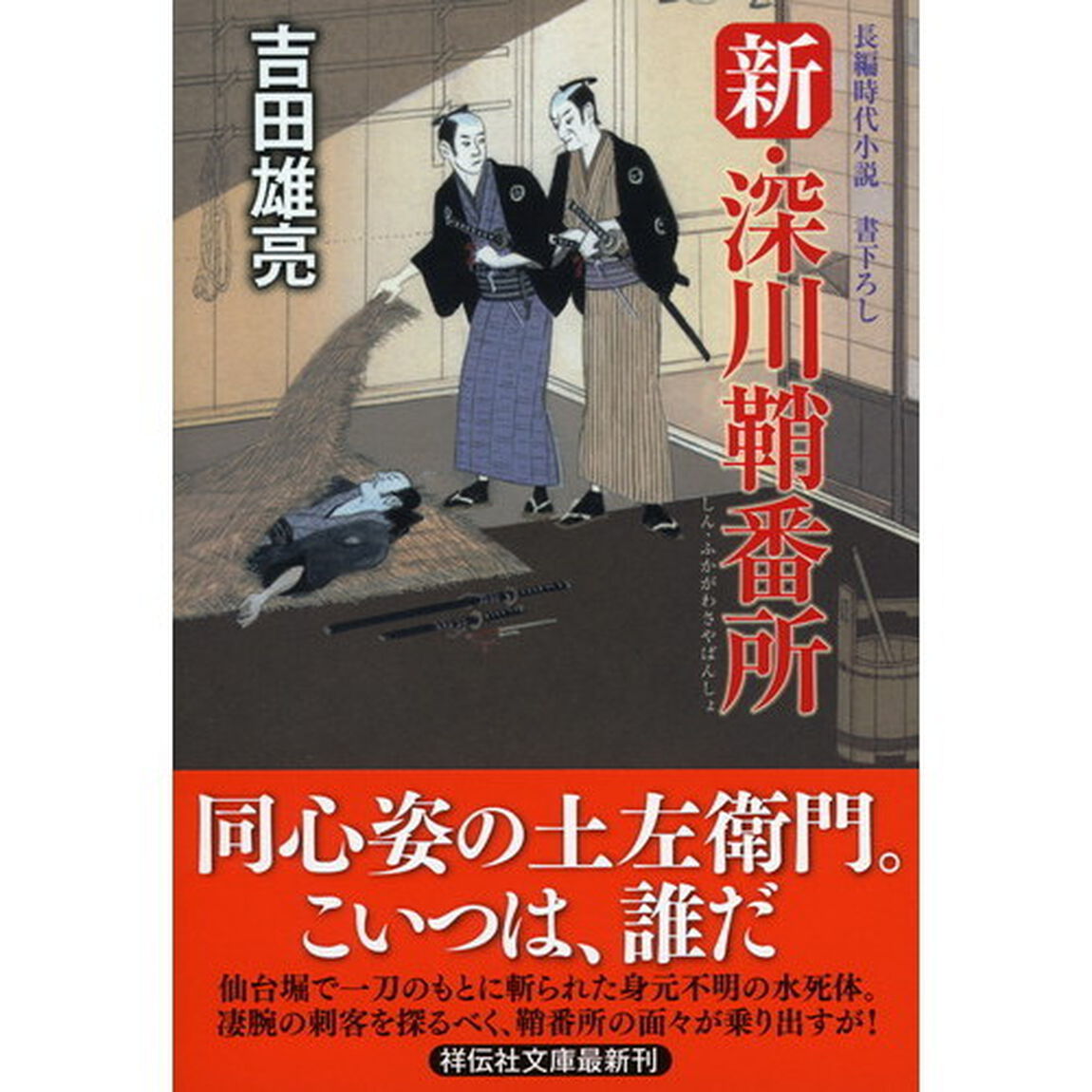 新・深川鞘番所