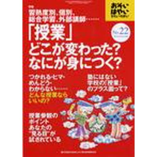 おそい・はやい・ひくい・たかい　Ｎｕｍｂｅｒ２２「習熟度別、個別、総合学習、外部講師&hellip;&hellip;「授業」どこが変わった？なにが身につく？」
