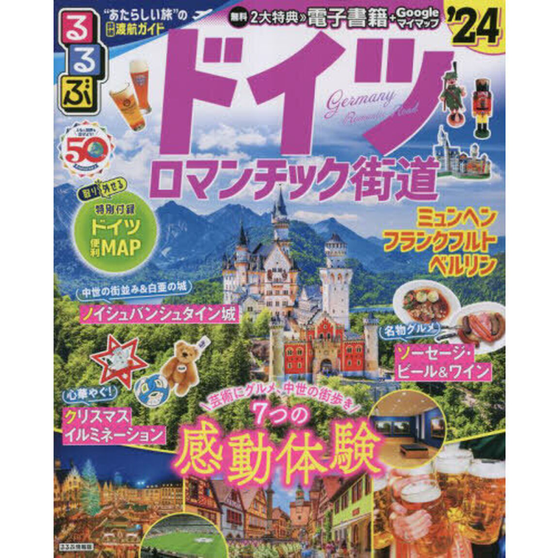 るるぶドイツ　ロマンチック街道　&rsquo;２４