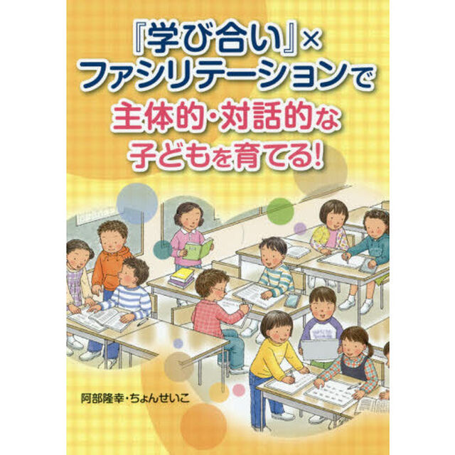 『学び合い』&times;ファシリテーションで主体的・対話的な子どもを育てる！