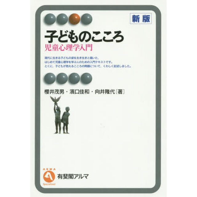 子どものこころ　児童心理学入門「新版」