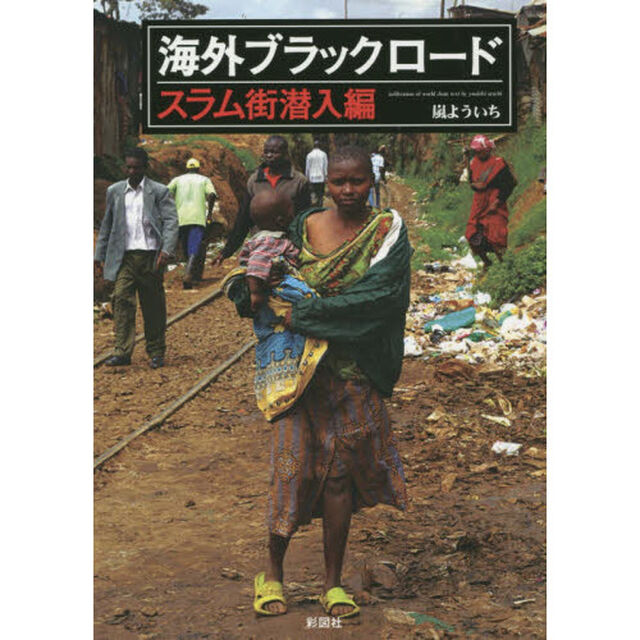 海外ブラックロード　スラム街潜入編