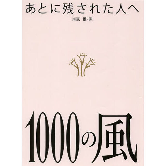 あとに残された人へ１０００の風