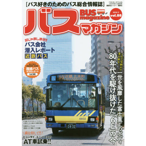 バスマガジン バス好きのためのバス総合情報誌 vol．88 - 通販