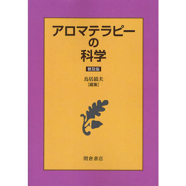 アロマテラピーの科学　普及版