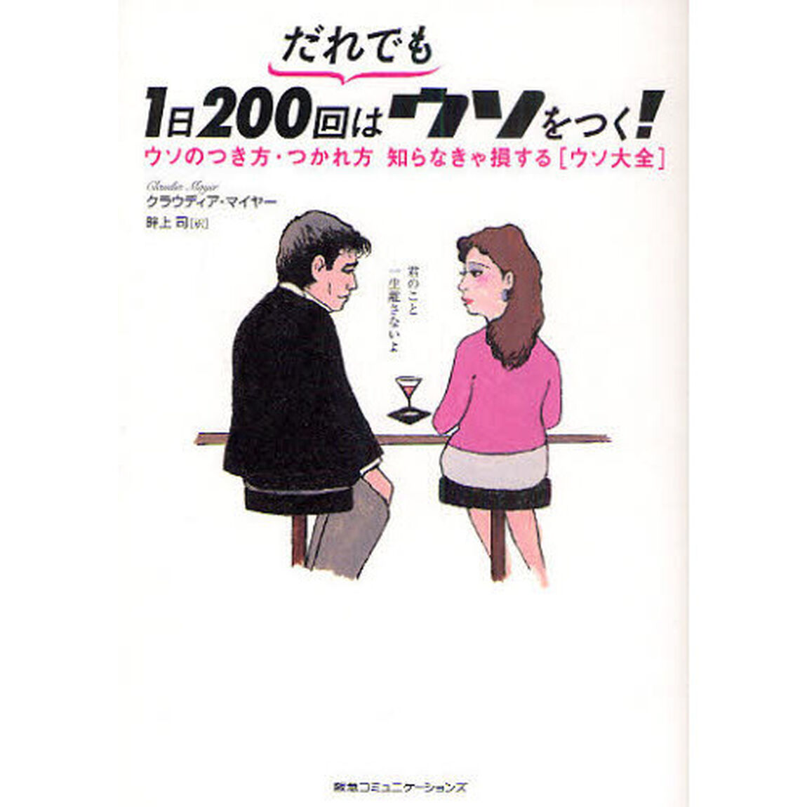 だれでも１日２００回はウソをつく！　ウソのつき方・つかれ方知らなきゃ損する〈ウソ大全〉