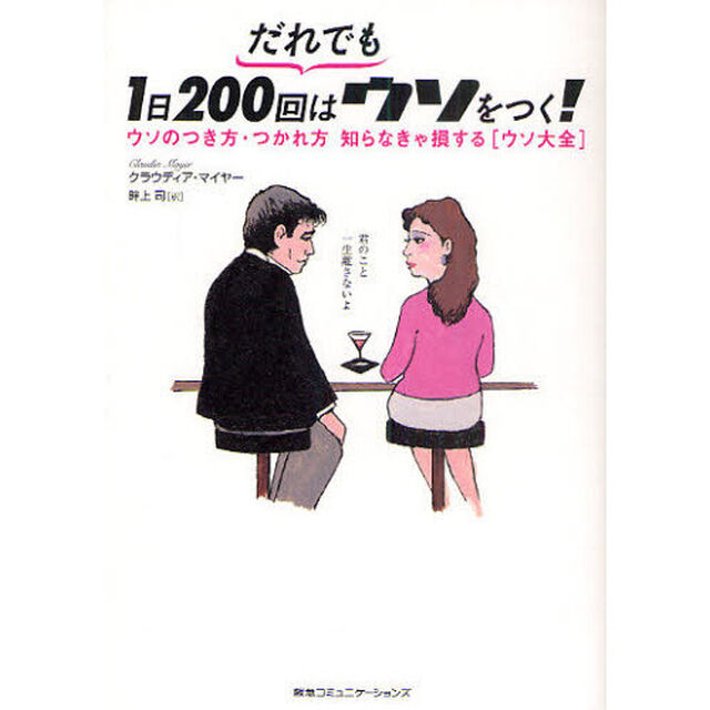 だれでも１日２００回はウソをつく！　ウソのつき方・つかれ方知らなきゃ損する〈ウソ大全〉