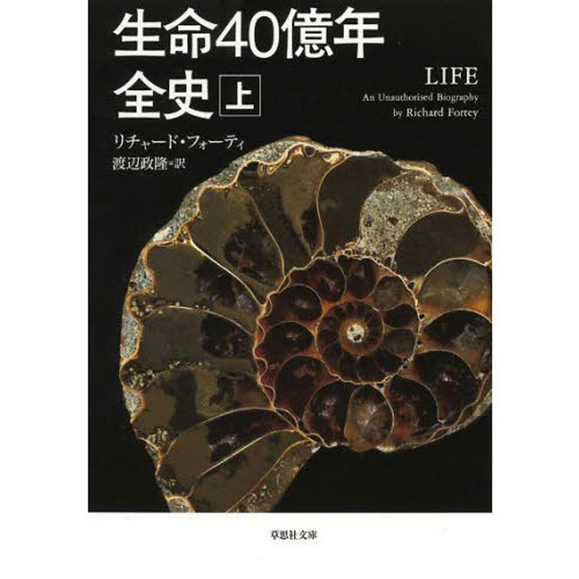 生命４０億年全史　上巻