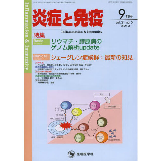 炎症と免疫　ｖｏｌ．２１ｎｏ．５（２０１３－９月号）「Ｂａｓｉｃ　リウマチ・膠原病のゲノム解析ｕｐｄａｔｅ　Ｃｌｉｎｉｃａｌ　シェーグレン症候群：最新の知見」