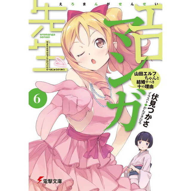 エロマンガ先生　６「山田エルフちゃんと結婚すべき十の理由」