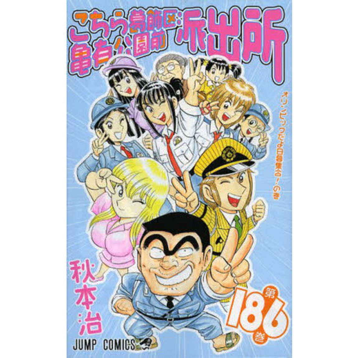 こちら葛飾区亀有公園前派出所　第１８６巻「オリンピックだよ日暮集合！の巻」
