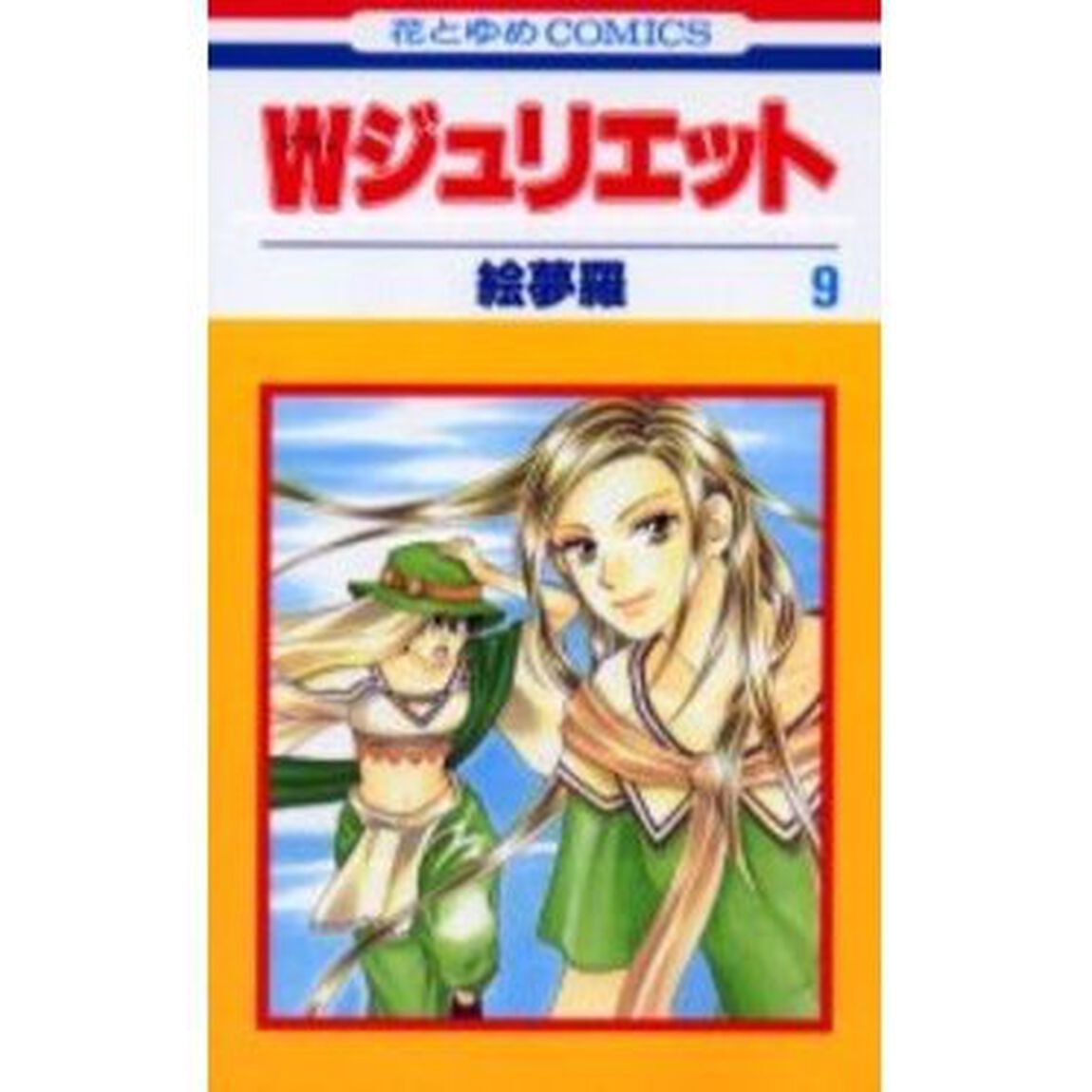 Wジュリエット 9