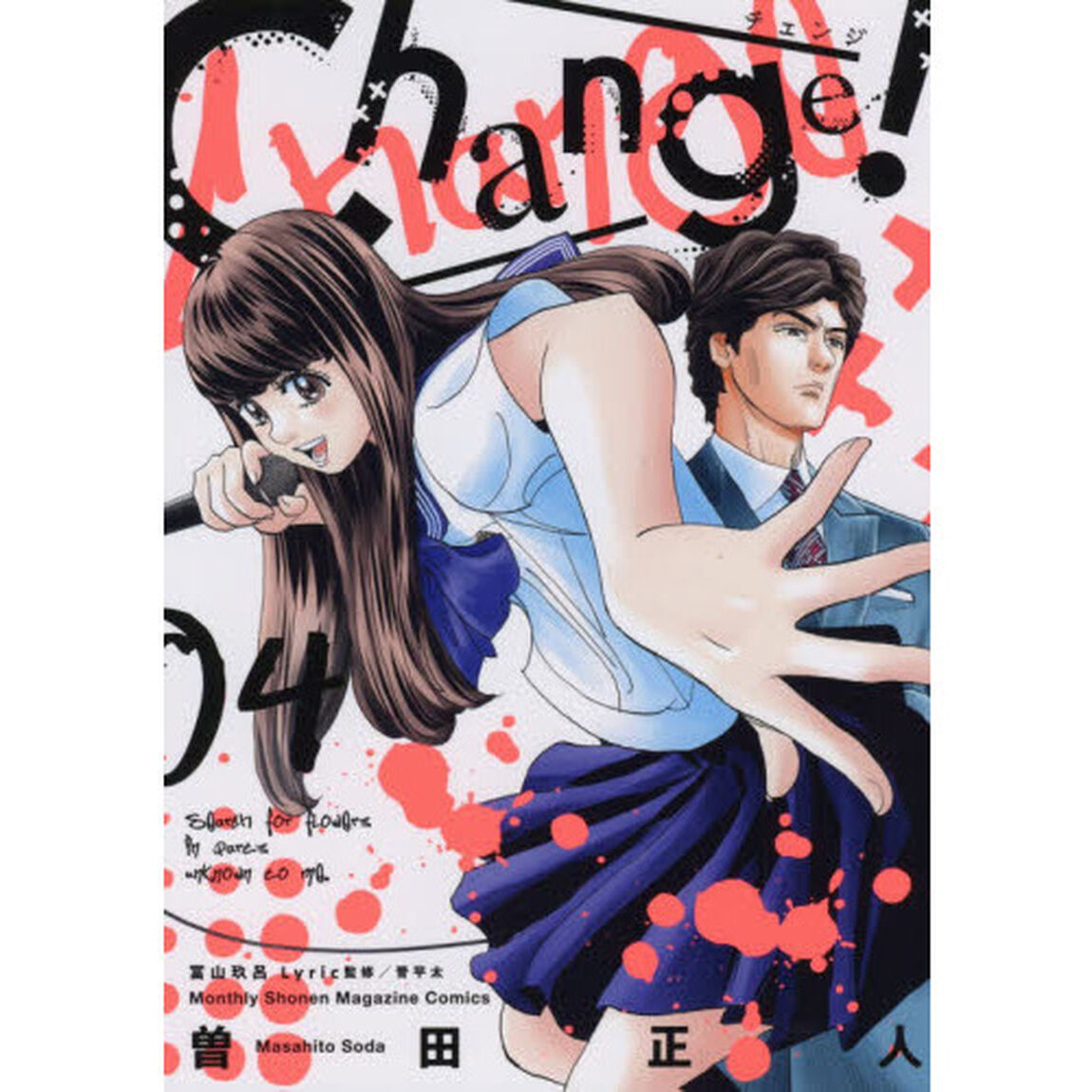 Ｃｈａｎｇｅ！　４