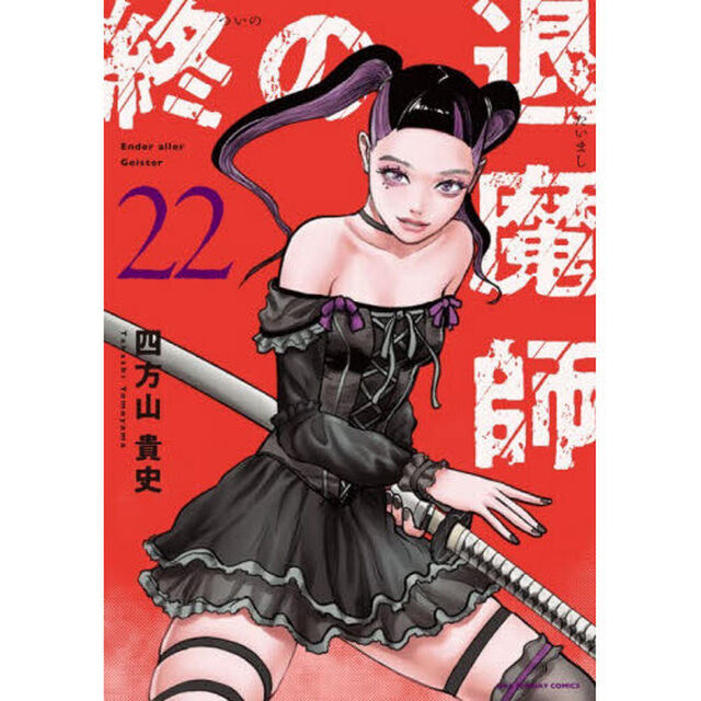 終の退魔師－エンダーガイスター－ 22