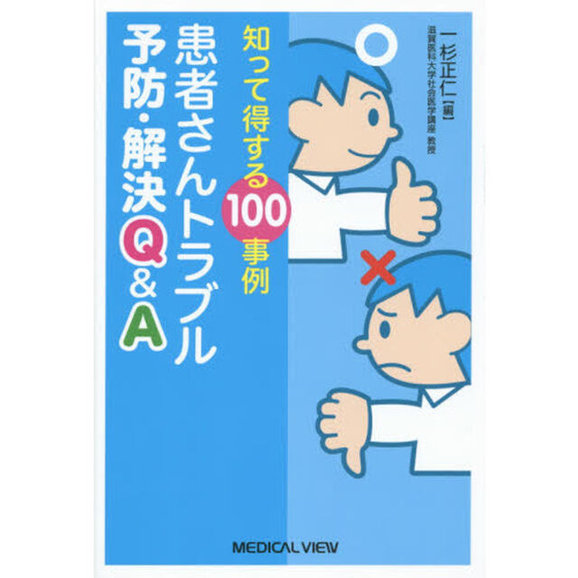 知って得する１００事例患者さんトラブル予防・解決Ｑ＆Ａ