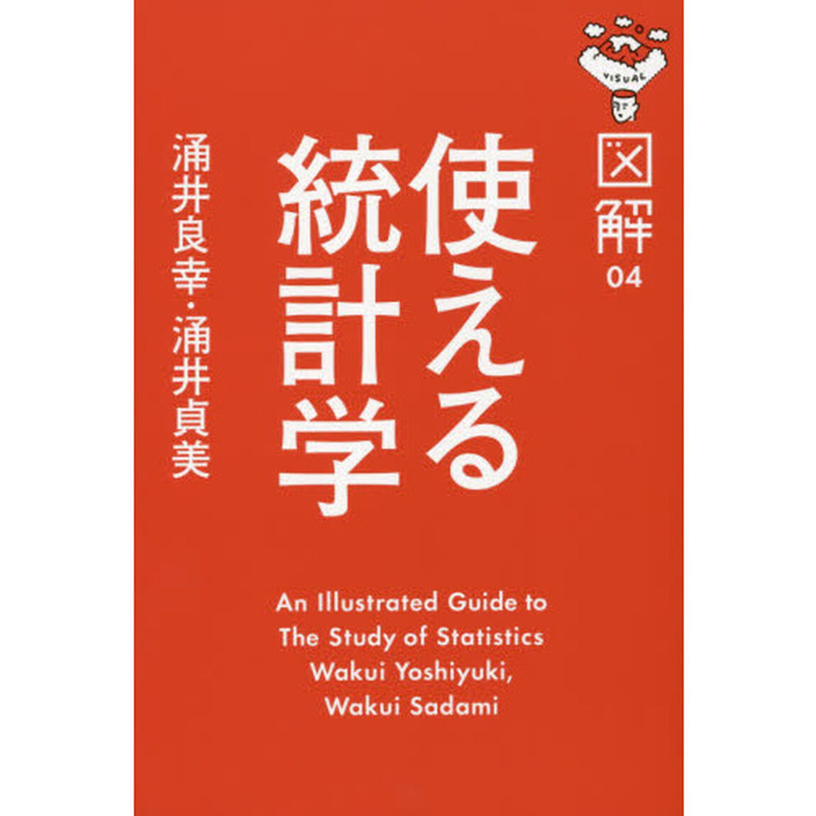 使える統計学