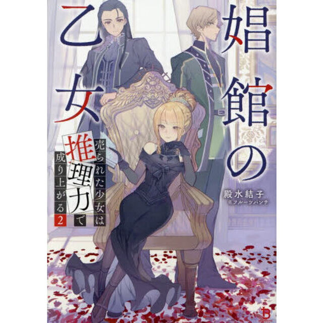 娼館の乙女　売られた少女は推理力で成り上がる　２