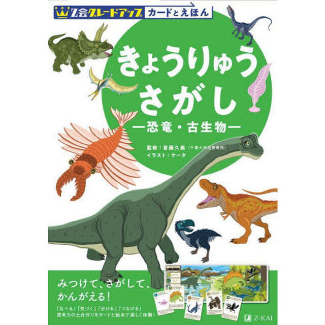 Ｚ会グレードアップカードとえほんきょうりゅうさがし　恐竜・古生物