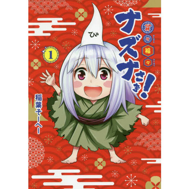 貧々福々ナズナさま！　１