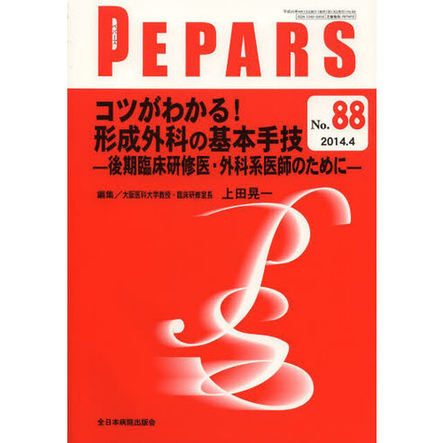 ＰＥＰＡＲＳ　Ｎｏ．８８（２０１４．４）「コツがわかる！形成外科の基本手技　後期臨床研修医・外科系医師のために」