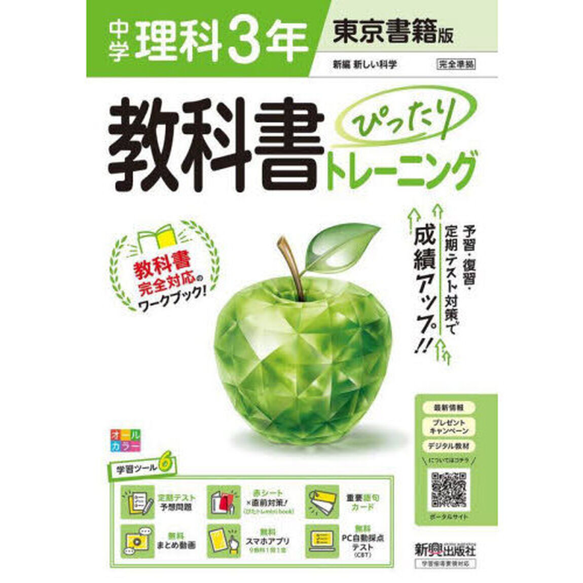 中学 教科書ぴったりトレーニング 理科３年 東京書籍版