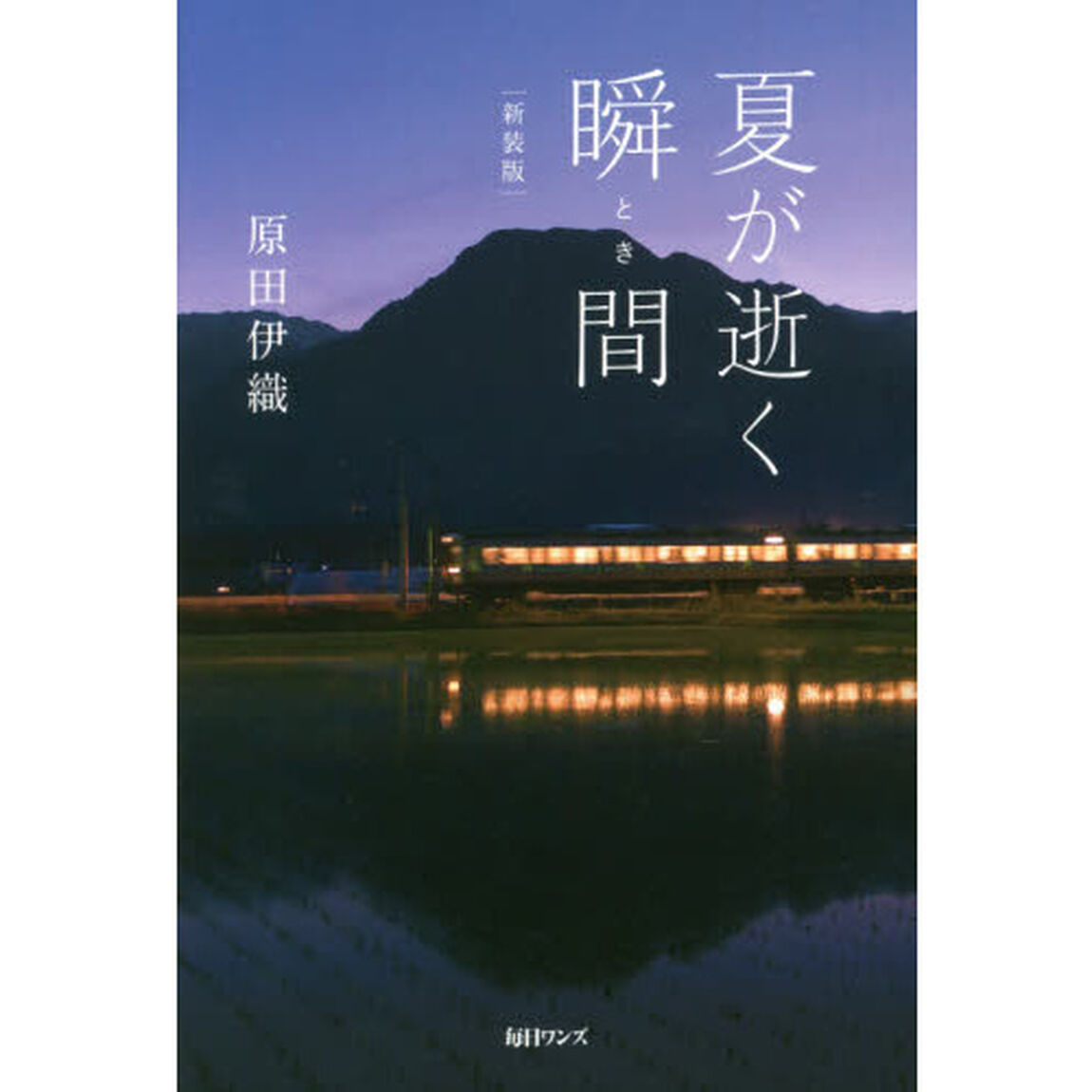 夏が逝く瞬間（とき）　新装版
