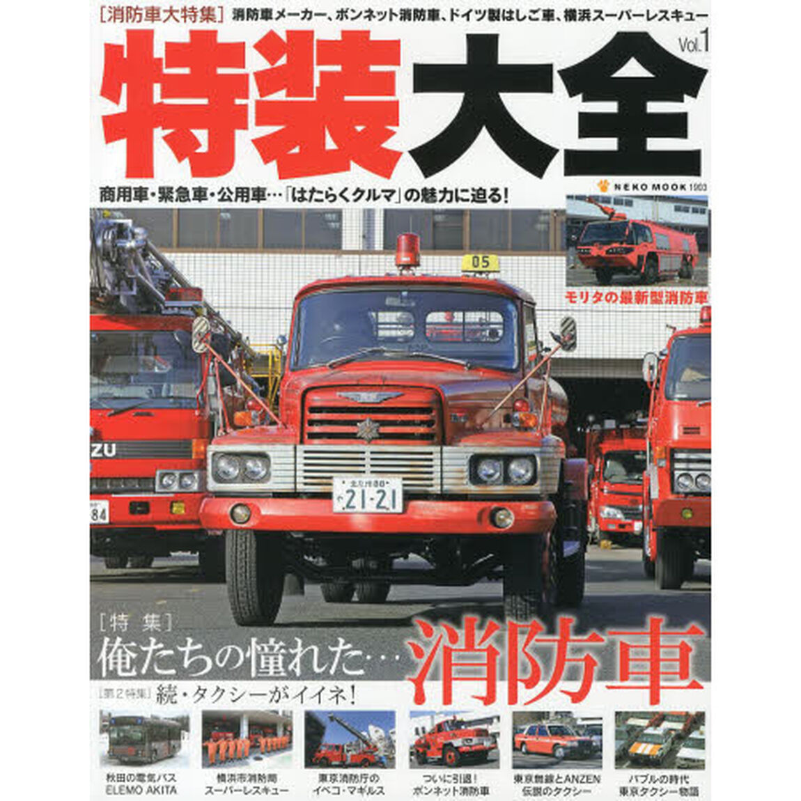 特装大全Vol.1 (NEKO MOOK 1903)「〈第１特集〉俺たちの憧れた&hellip;消防車／〈第２特集〉続・タクシーがイイネ！」